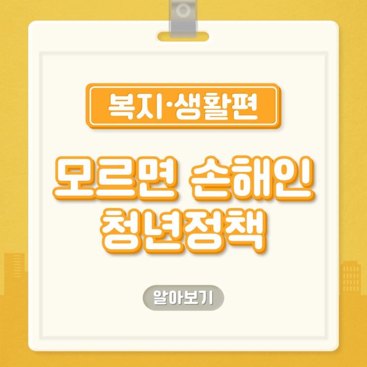  모르면 손해인 청년정책<복지·생활편>