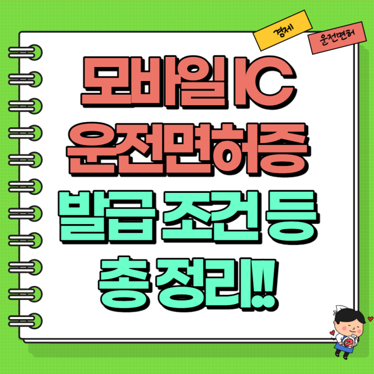  모바일 ic 운전면허증 발급 조건 가격 인정범위 총정리