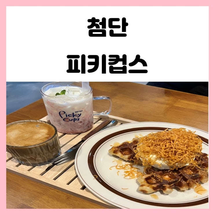 첨단 대형카페 피키컵스 첨단 대형카페 피키컵스