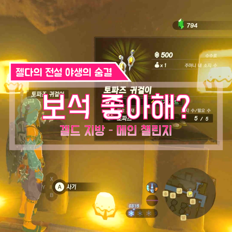  [젤다의전설 야생의숨결 공략] (135) 겔드 지방 - 보석 좋아해? (겔드 마을 미니 챌린지)
