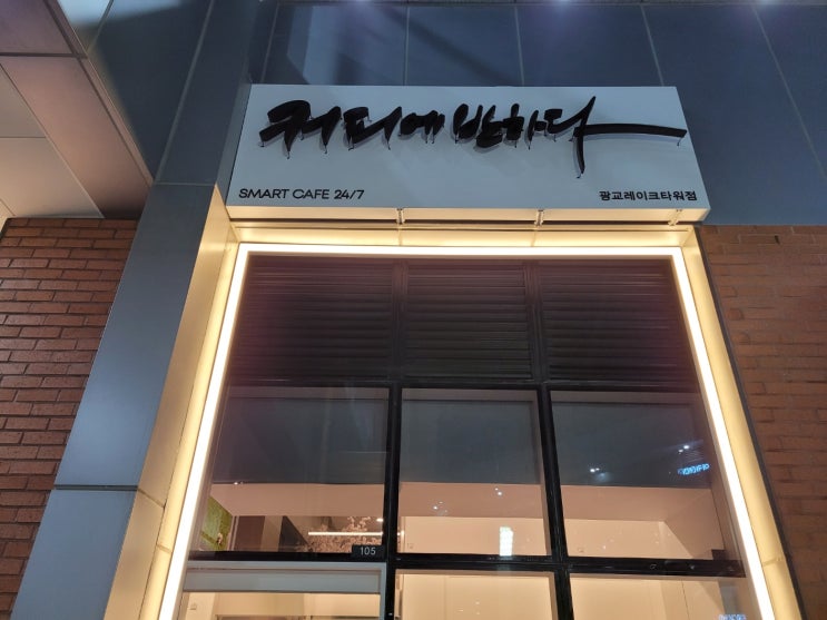  입구를 밝혀주는 라인조명 - 커피에 반하다 무인카페