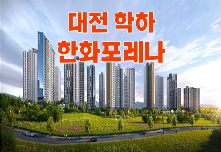 한화포레나 대전 학하 유성구 아파트 잔여세대 분양정보 및 모델하우스