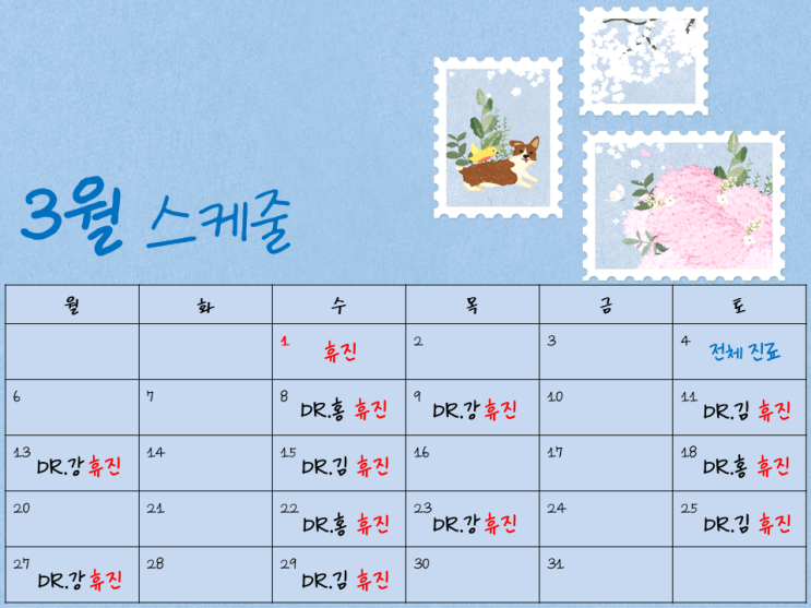  3월 스케줄 진료 안내