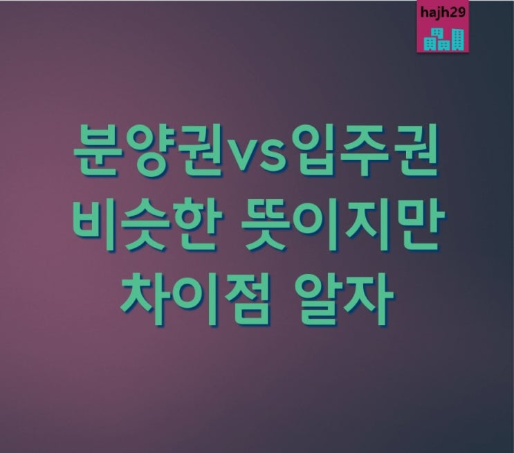 아파트 분양권 조합원 입주권 비슷한 뜻이지만 차이점 알자
