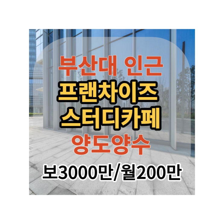  인건비 절약/ [프랜차이즈 스터디 카페] 양도양수, 금정구 장전동 부산대학교 젊음의 거리 인근