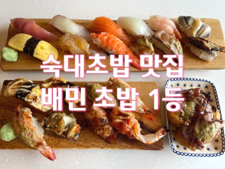  배민 1등 숙대초밥 맛집 스시투고