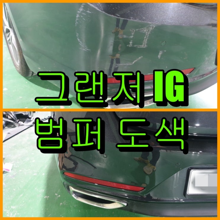  그랜저 IG 범퍼 전체도색으로 뒷 범퍼 복원