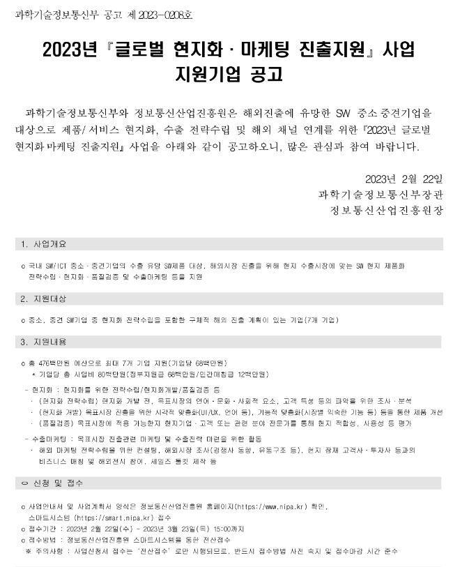2023년 글로벌 현지화ㆍ마케팅 진출 지원사업 참여기업 모집 공고 2023년 글로벌 현지화ㆍ마케팅 진출 지원사업 참여기업 모집 공고