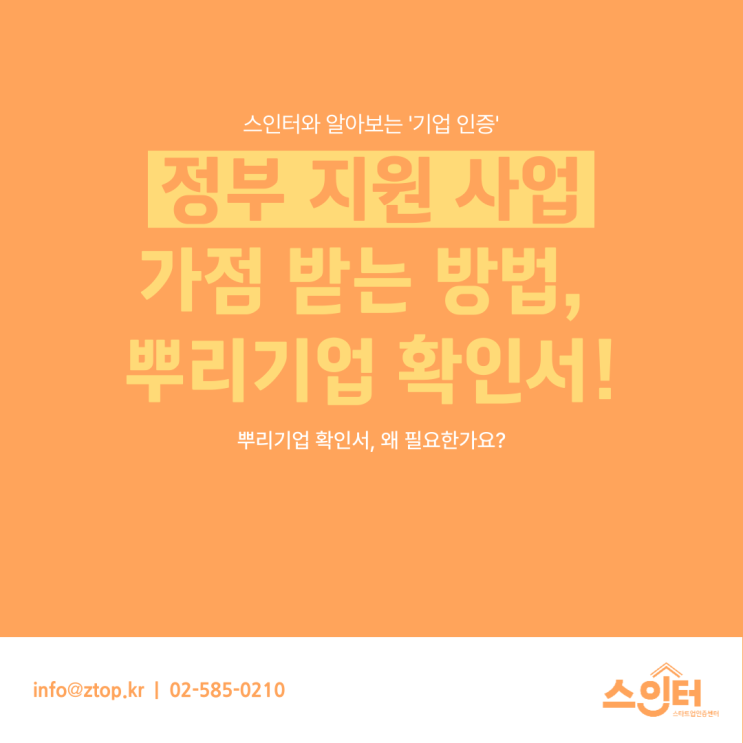  정부 지원 사업 가점 받는 방법, 뿌리기업 확인서!