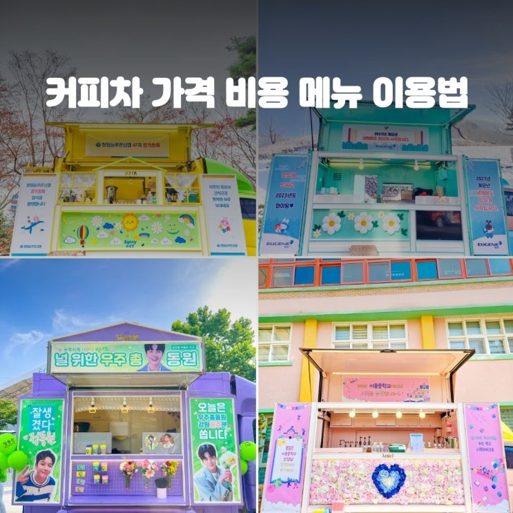  커피차 가격 비용 정보 커피차 메뉴 이용법