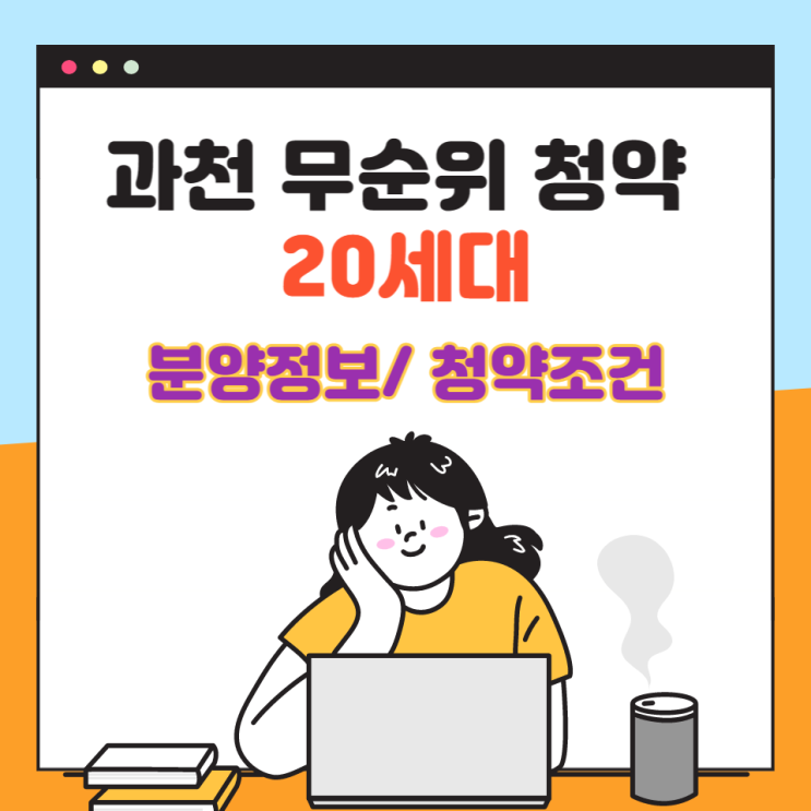 과천무순위청약일정/분양 정보 간단정리