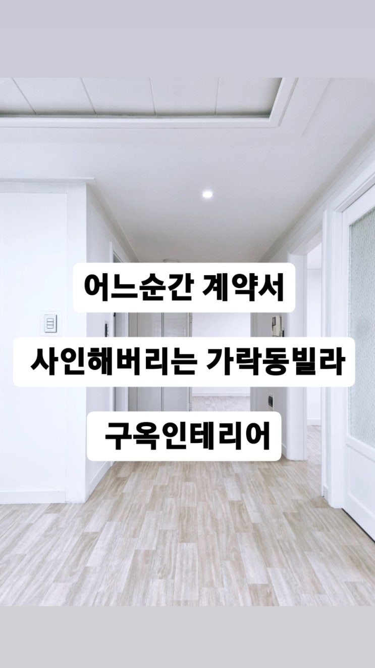  어느순간 계약서 사인해버리는 가락동빌라 구옥인테리어 #세입자인테리어 #가락쌍용1차아파트 #아파트거실누수 #올림픽훼밀리아파트 #욕실타일보수