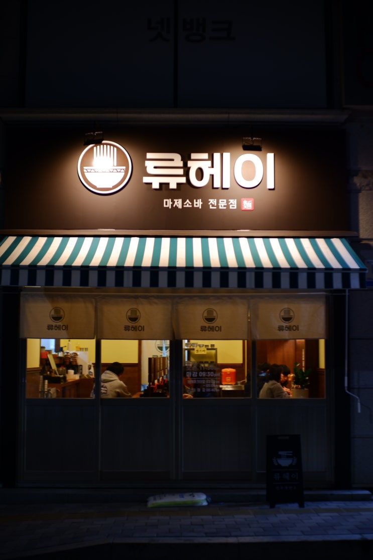  [진주/가좌동]진주 마제소바 신상 맛집 '류헤이'
