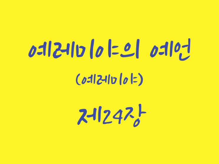 예레미야의 예언(예레미야) 24장 예레미야의 예언(예레미야) 24장