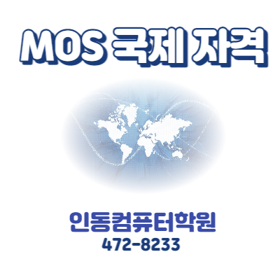  [구미 인동컴퓨터학원] MOS 자격증, MOS 고사장