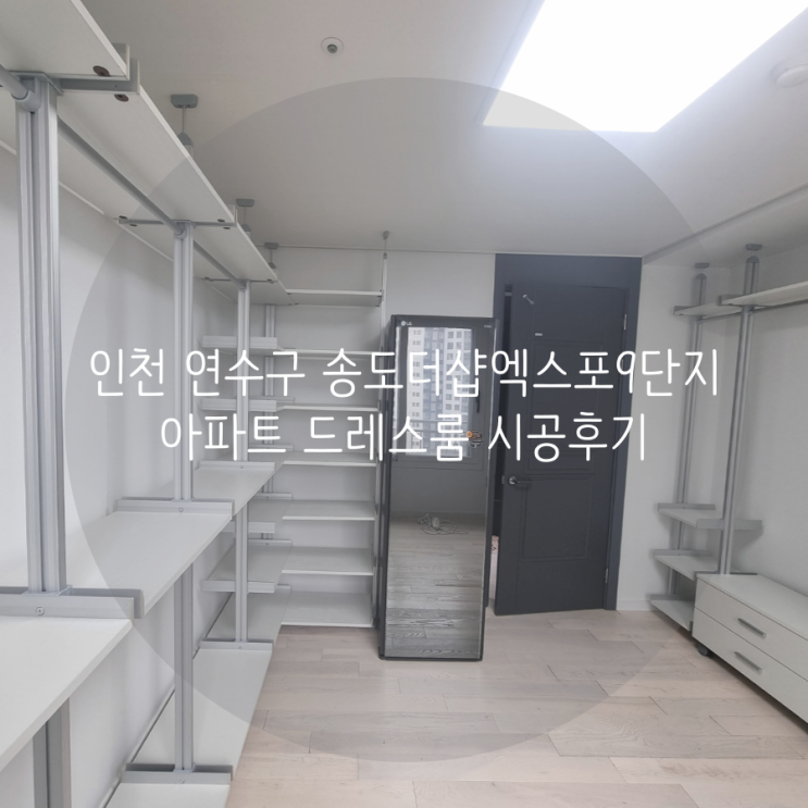 인천 드레스룸 연수구 송도더샵엑스포9단지 아파트 부족한 의류수납 시스템 가구로 완성했어요^^