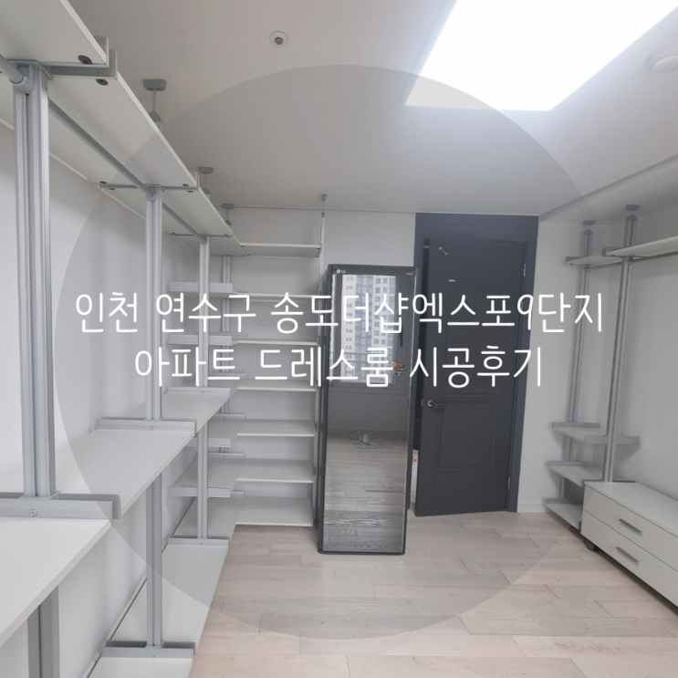 인천 드레스룸 연수구 송도더샵엑스포9단지 아파트 부족한 의류수납 시스템 가구로 완성했어요^^ 인천 드레스룸 연수구 송도더샵엑스포9단지 아파트 부족한 의류수납 시스템 가구로 완성했어요^^