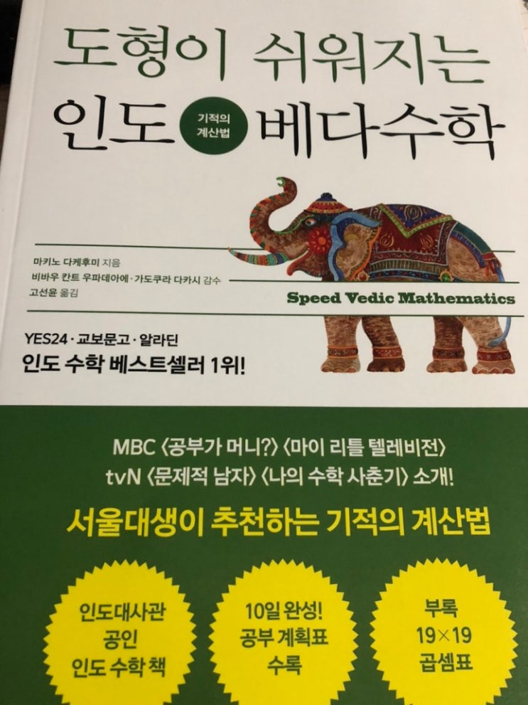  도형이 쉬워지는 인도 베다 수학/바이킹/서울대생이 추천하는 기적의 계산법/수학적 사고력을 길러주는 재미있는 인도수학 책