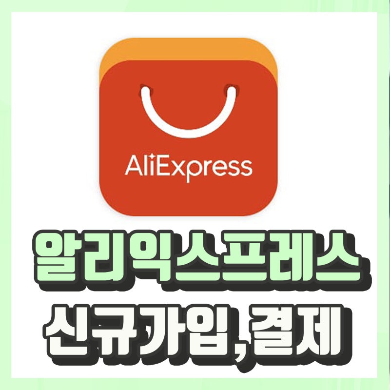 알리익스프레스 신규 가입 결제방법 배송조회까지 총정리
