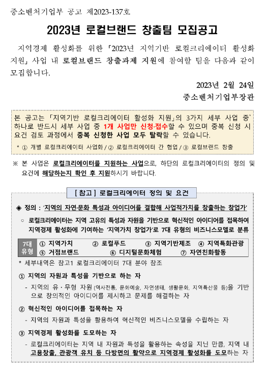 2023년 로컬브랜드 창출팀 모집공고