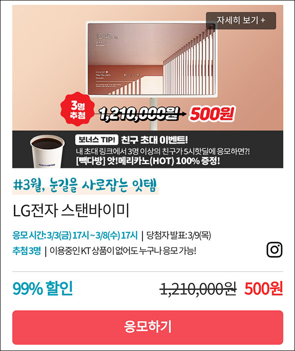 KT샵 핫딜 0원응모 이벤트(LG스탠바이미 500원)+3명공유 빽다방 100%~03.08 KT샵 핫딜 0원응모 이벤트(LG스탠바이미 500원)+3명공유 빽다방 100%~03.08