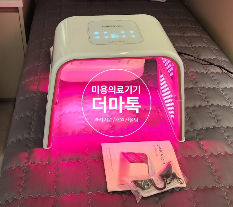 [납품사례] <b>오메가라이트</b> 2세대 <b>PDT</b>/LED 피부관리기기