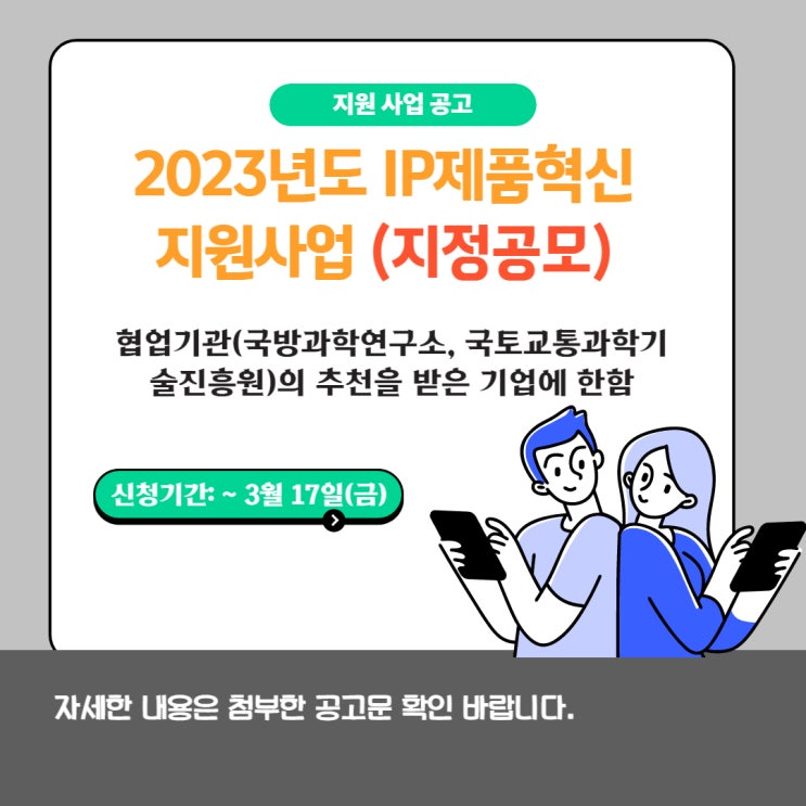 [지원사업] 2023년도 IP제품혁신 지원사업_지정공모