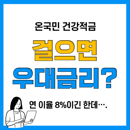 온국민 건강적금은 앱테크인가? 금리높은적금(연 8%) 온국민 건강적금은 앱테크인가? 금리높은적금(연 8%)