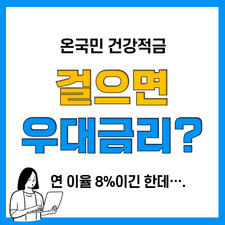 온국민 건강적금은 앱테크인가? 금리높은적금(연 8%)