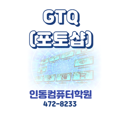 [구미 인동컴퓨터학원] GTQ 자격증 과정 안내