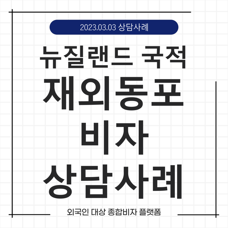  케이비자_뉴질랜드 K-ETA> 재외동포 (F-4) 상담 사례(23.03.03)