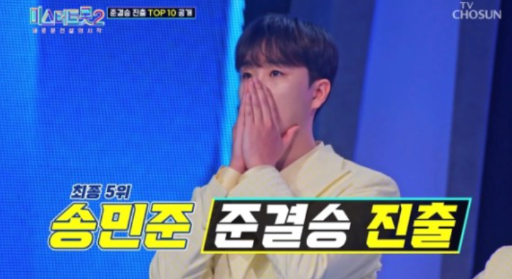‘미스터트롯2’ 송민준, 대반전 서사 쓰며 준결승行…계속되는 상승세 ‘미스터트롯2’ 송민준, 대반전 서사 쓰며 준결승行…계속되는 상승세