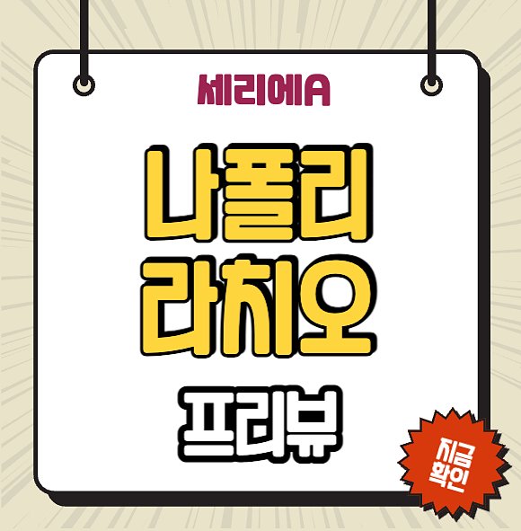 나폴리 <b>라치오</b> 중계 <b>김민재</b> 2023년3월4일 경기 전력 분석... 