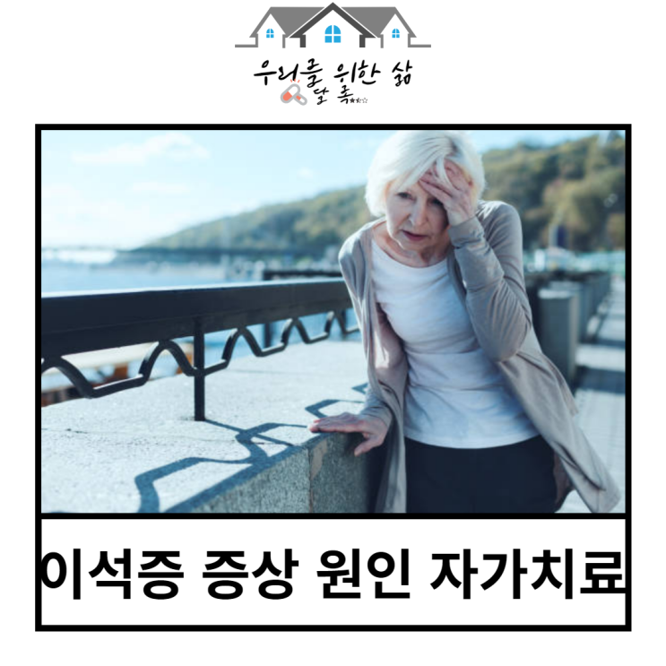  이석증 증상 자가치료 가능하다