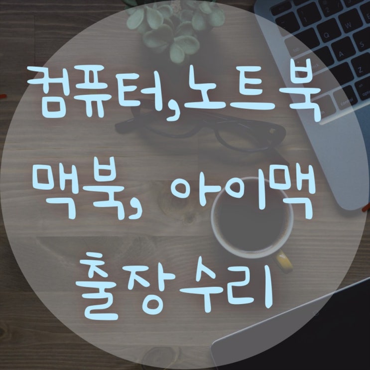  가학동 컴퓨터 출장수리 컴퓨터수리 컴퓨터A/S 데스크탑 노트북 맥북 윈도우 설치 및 업그레이드(비대면 원격 프로그램설치)