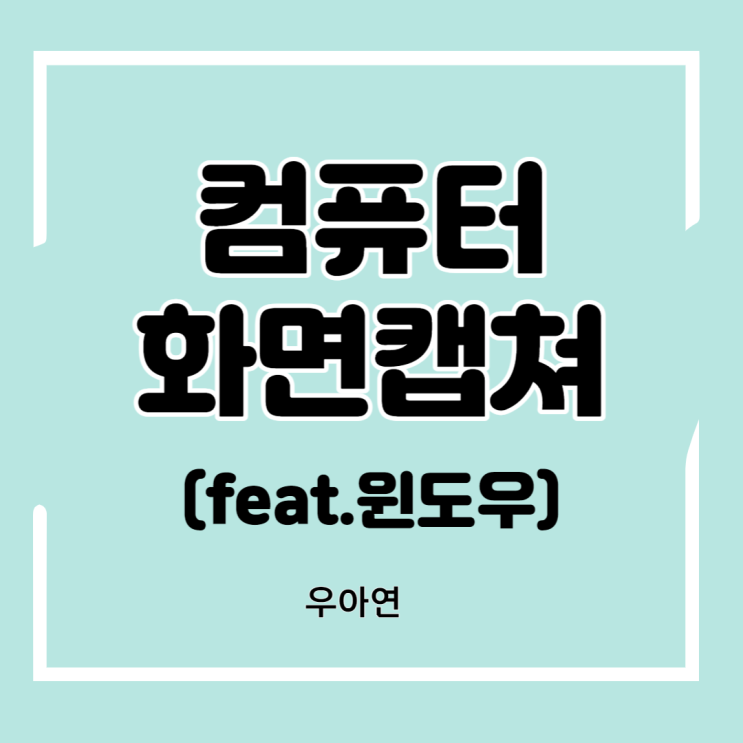  컴퓨터 화면 캡처 윈도우 단축키로 빠르게 하기 (프로그램 설치 X)