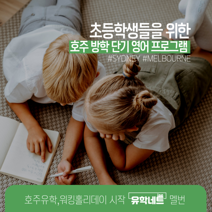  초등학생 호주 영어 어학연수 단기 프로그램 안내 (유학네트 멜버른)