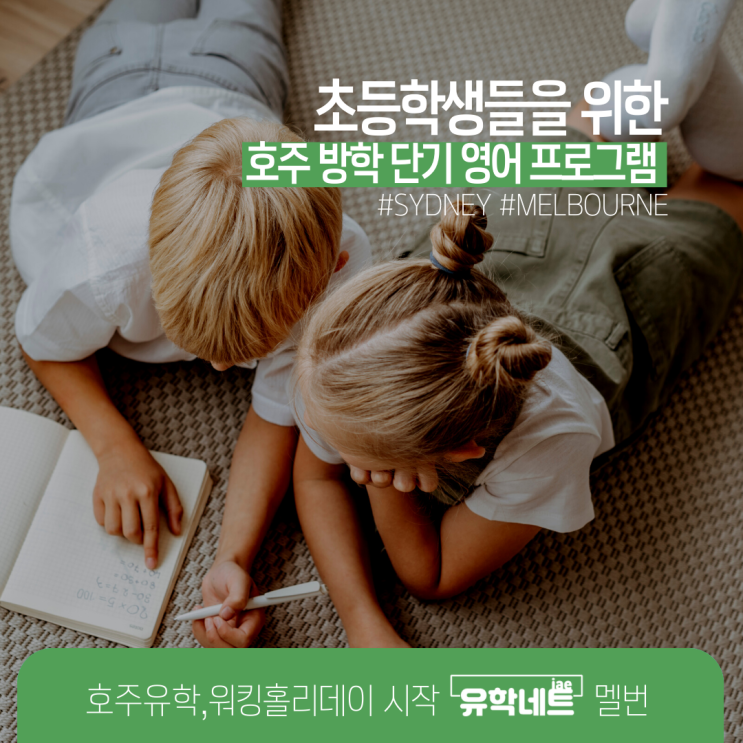 초등학생 호주 영어 어학연수 단기 프로그램 안내 (유학네트 멜버른)