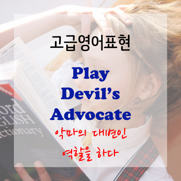  [고급영어표현] play devil's advocate - 악마의 대변인 역할을 하다