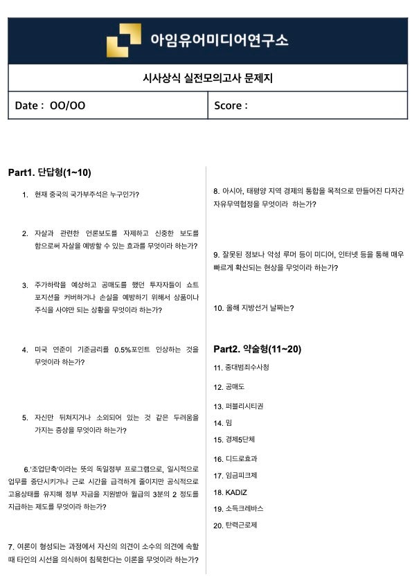  [실제 필기시험 70%↑ 적중] 시사상식 실전모의고사 (맛보기 ver.44)