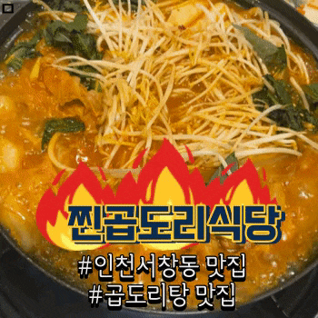  [인천 서창동 맛집]찐곱도리식당, 인천 곱도리탕 맛집, 얼큰한 안주 추천