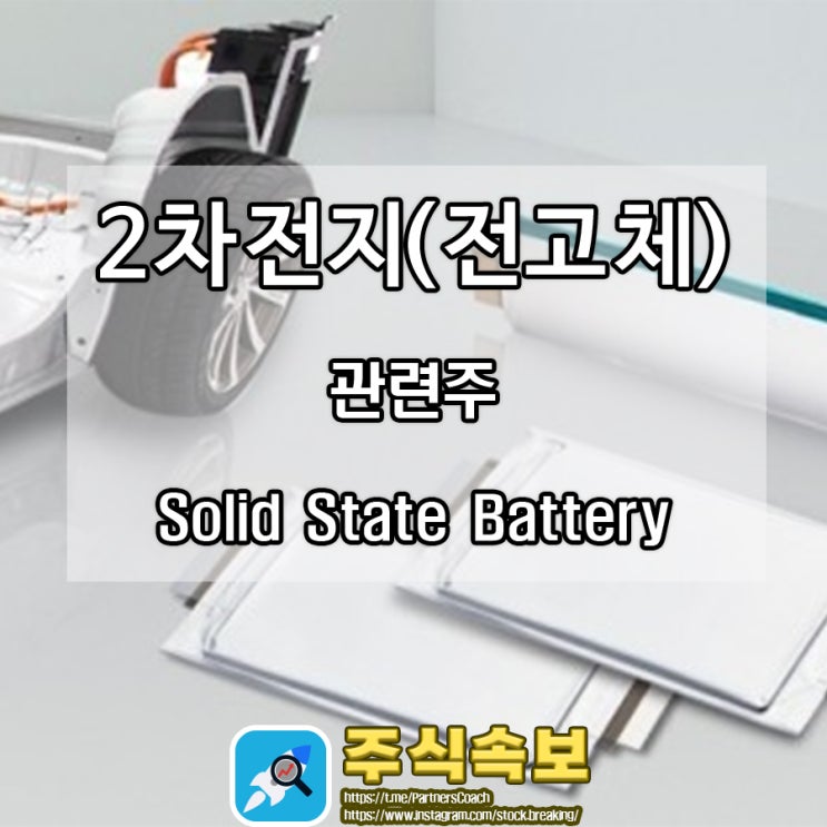  2차전지(전고체) 관련주