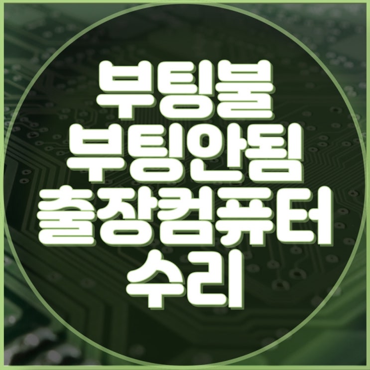  컴퓨터 부팅안됨? 출장컴퓨터 서비스로 빠른 대처하세요!