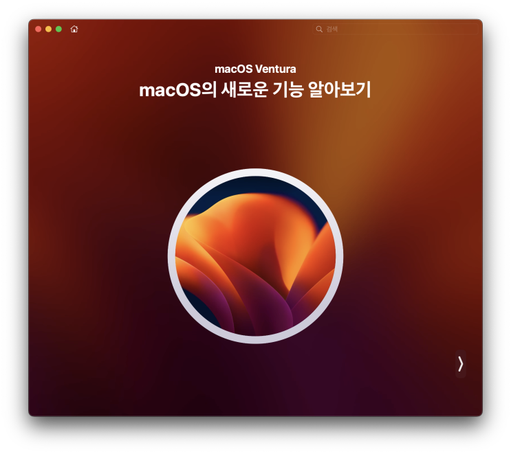 맥북 초기화 방법 Mac OS 벤투라 재설치 하기