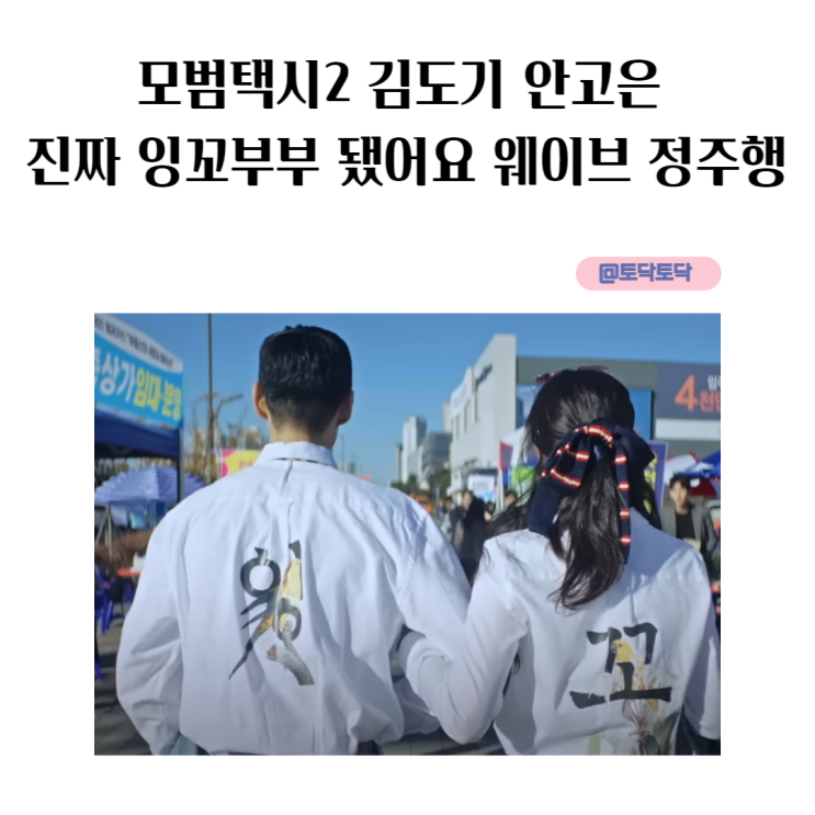 모범택시2 김도기 안고은 진짜 잉꼬부부 실화 됐어요 로맨스 추가 웨이브 정주행 모범택시2 김도기 안고은 진짜 잉꼬부부 실화 됐어요 로맨스 추가 웨이브 정주행