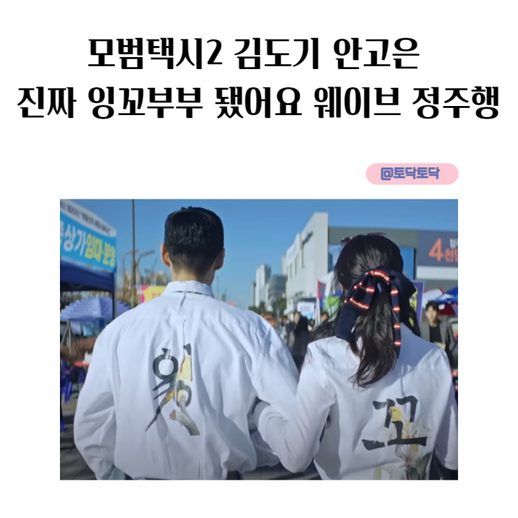 모범택시2 김도기 안고은 진짜 잉꼬부부 실화 됐어요  로맨스 추가 웨이브 정주행