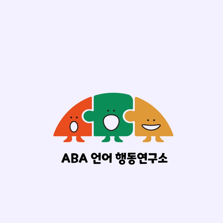  유치원, ABA언어행동연구소 로고디자인 제작