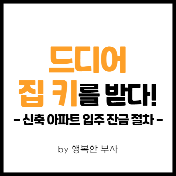  내 집 마련 이야기 29번째 - 드디어 아파트 키를 받다. 신축 아파트 입주 잔금 마무리!