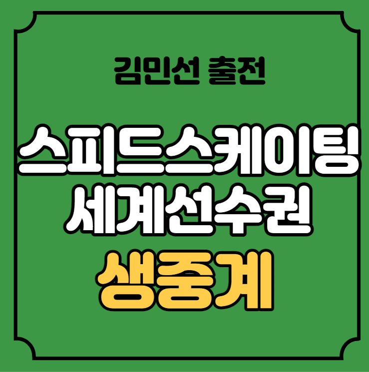 스피드스케이팅 <b>세계선수권</b>대회 중계 <b>김민선</b> 출전 경기 시간... 