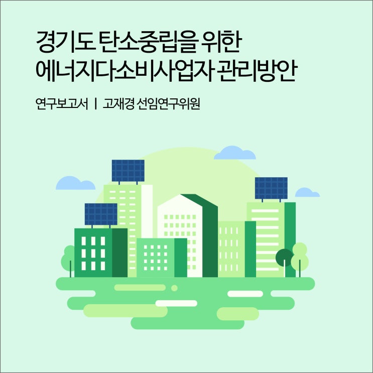  경기도 탄소중립을 위한 에너지다소비사업자 관리방안 [경기연구원 연구보고서]